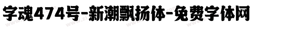 字魂474号-新潮飘扬体字体转换