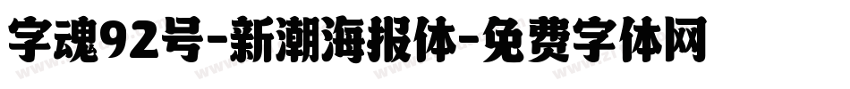 字魂92号-新潮海报体字体转换