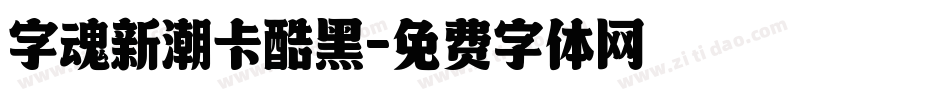 字魂新潮卡酷黑字体转换