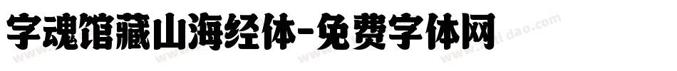 字魂馆藏山海经体字体转换