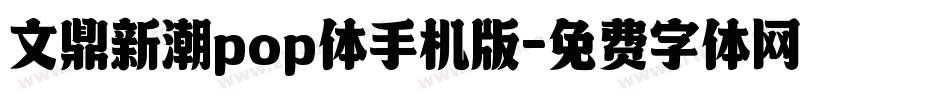 文鼎新潮pop体手机版字体转换