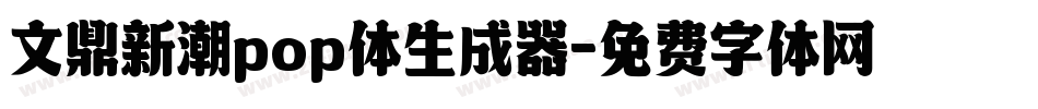 文鼎新潮pop体生成器字体转换