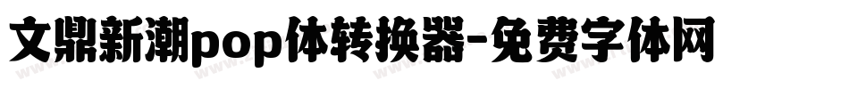 文鼎新潮pop体转换器字体转换