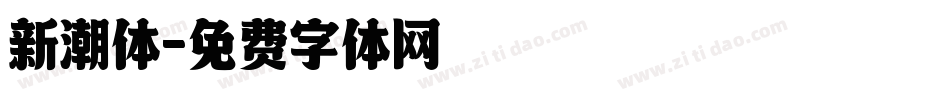 新潮体字体转换