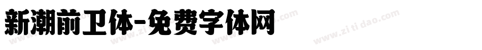 新潮前卫体字体转换