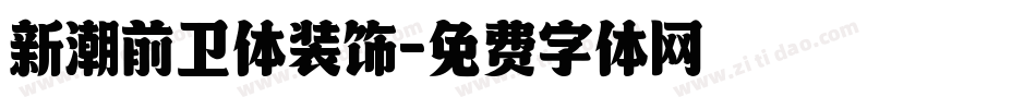 新潮前卫体装饰字体转换