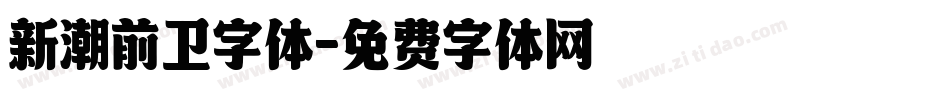 新潮前卫字体字体转换