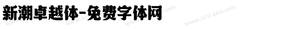 新潮卓越体字体转换