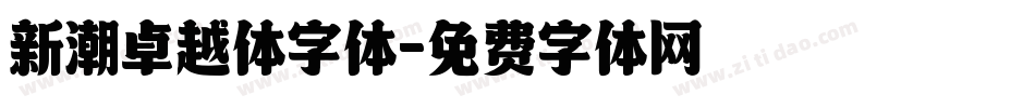 新潮卓越体字体字体转换
