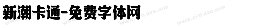 新潮卡通字体转换