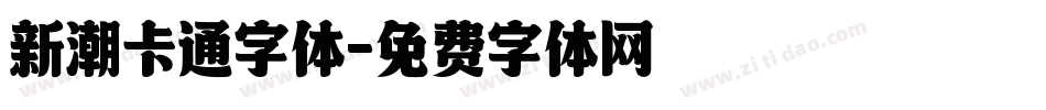 新潮卡通字体字体转换