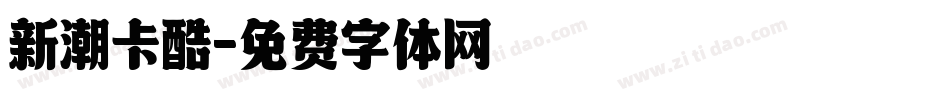 新潮卡酷字体转换