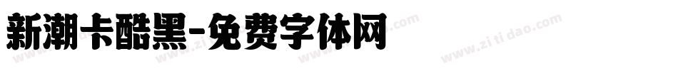 新潮卡酷黑字体转换