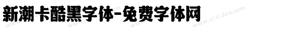 新潮卡酷黑字体字体转换