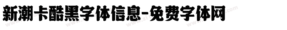 新潮卡酷黑字体信息字体转换