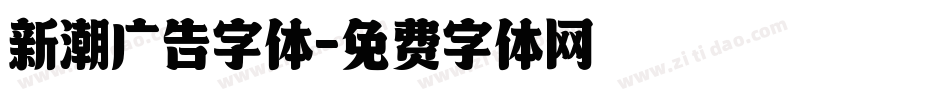 新潮广告字体字体转换