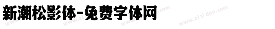 新潮松影体字体转换