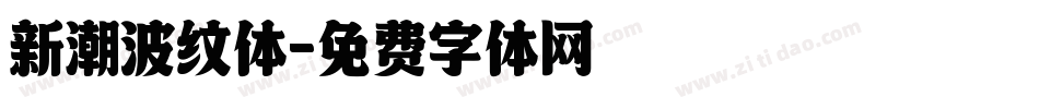 新潮波纹体字体转换