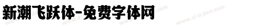 新潮飞跃体字体转换