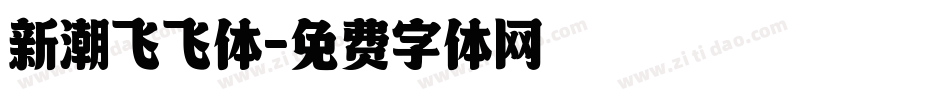 新潮飞飞体字体转换