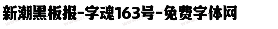 新潮黑板报-字魂163号字体转换