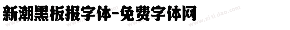 新潮黑板报字体字体转换