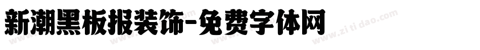 新潮黑板报装饰字体转换