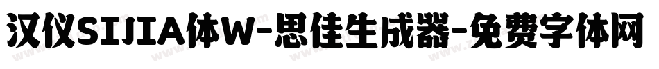 汉仪SIJIA体W-思佳生成器字体转换
