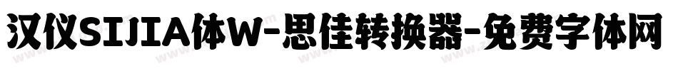 汉仪SIJIA体W-思佳转换器字体转换