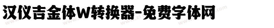 汉仪吉金体W转换器字体转换