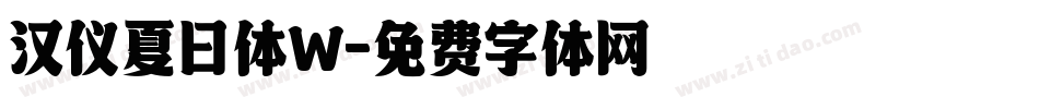 汉仪夏日体W字体转换