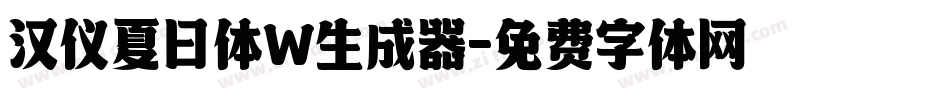 汉仪夏日体W生成器字体转换
