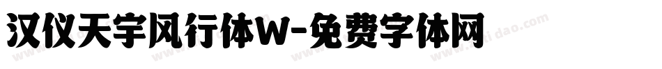 汉仪天宇风行体W字体转换