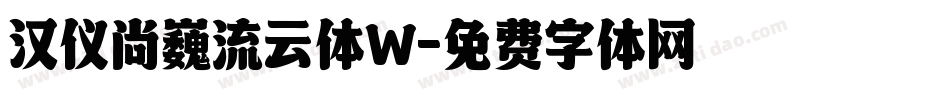 汉仪尚巍流云体W字体转换