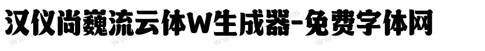 汉仪尚巍流云体W生成器字体转换