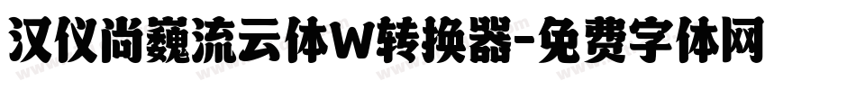 汉仪尚巍流云体W转换器字体转换