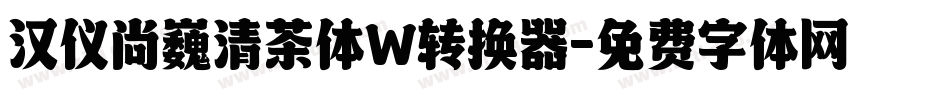 汉仪尚巍清茶体W转换器字体转换