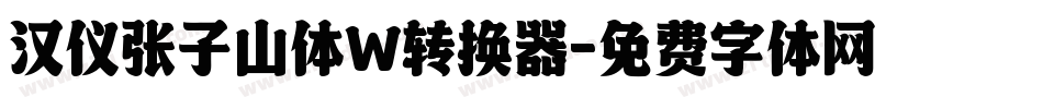 汉仪张子山体W转换器字体转换