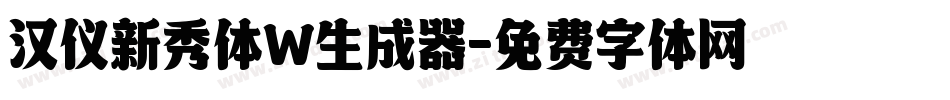 汉仪新秀体W生成器字体转换