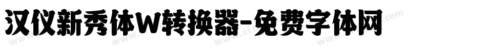 汉仪新秀体W转换器字体转换