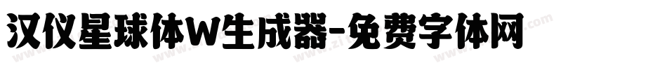 汉仪星球体W生成器字体转换