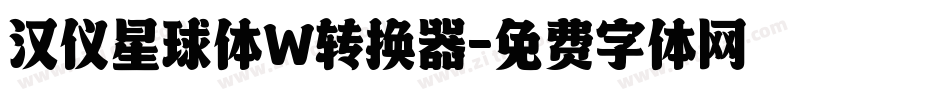 汉仪星球体W转换器字体转换