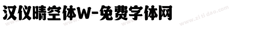 汉仪晴空体W字体转换