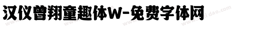 汉仪曾翔童趣体W字体转换