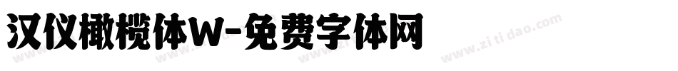 汉仪橄榄体W字体转换
