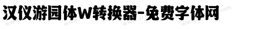汉仪游园体W转换器字体转换