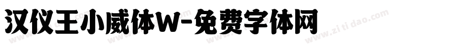 汉仪王小威体W字体转换