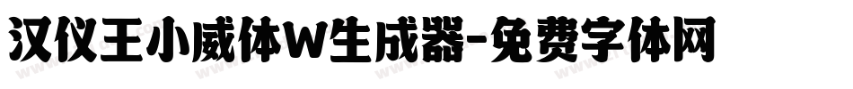汉仪王小威体W生成器字体转换
