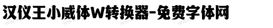 汉仪王小威体W转换器字体转换
