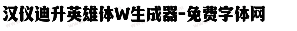 汉仪迪升英雄体W生成器字体转换